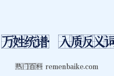 万姓统谱·入质反义词是什么意思的图片